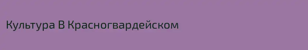 Культура В Красногвардейском